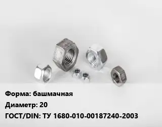 Гайка башмачная D=20 ТУ 1680-010-00187240-2003